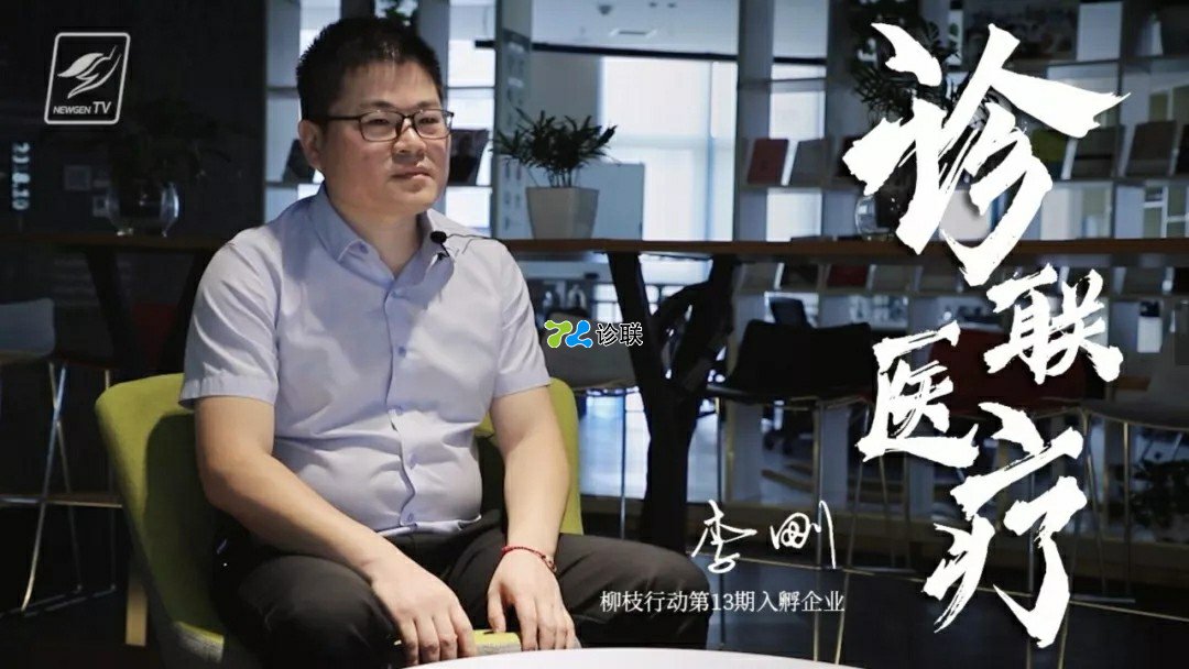 诊联医疗创始人李刚：8000家基层诊所的赋能者